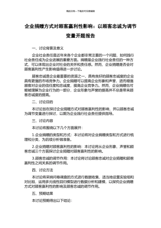企业捐赠方式对顾客赢利性影响：以顾客忠诚为调节变量开题报告