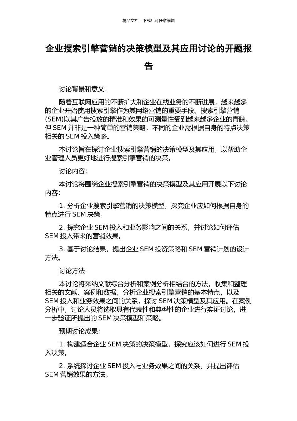 企业搜索引擎营销的决策模型及其应用研究的开题报告_第1页
