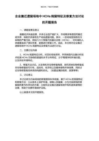 企业搬迁遗留场地中HCHs残留特征及修复方法研究的开题报告
