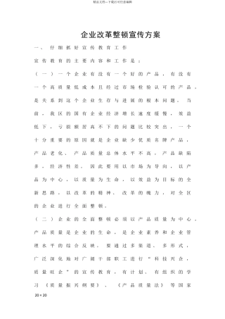 企业改革整顿宣传方案精品策划方案