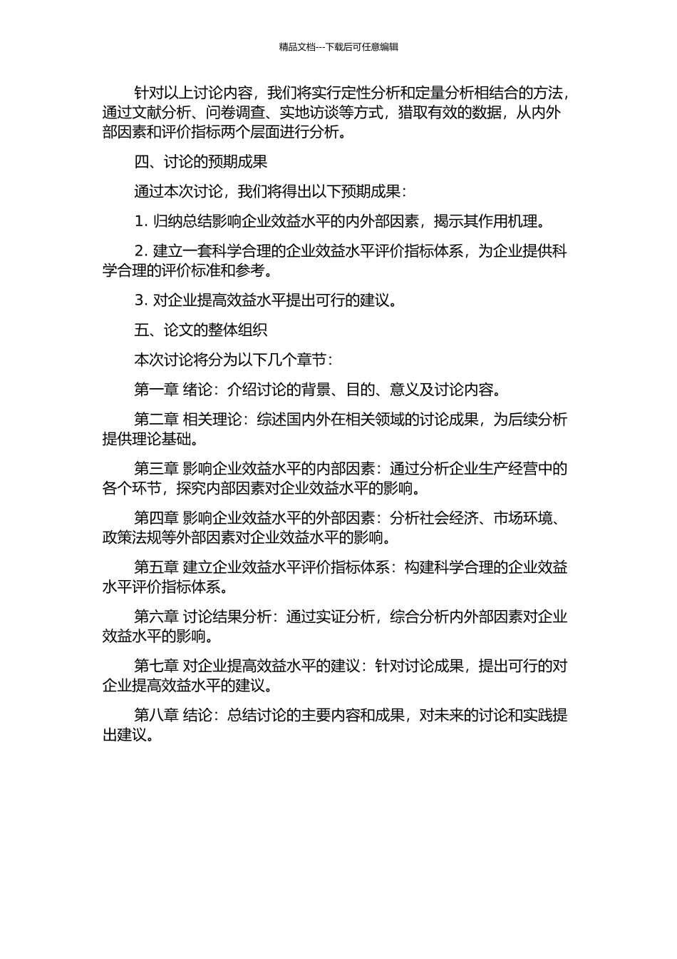 企业效益水平实证性研究的开题报告_第2页