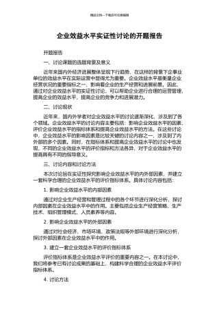 企业效益水平实证性研究的开题报告