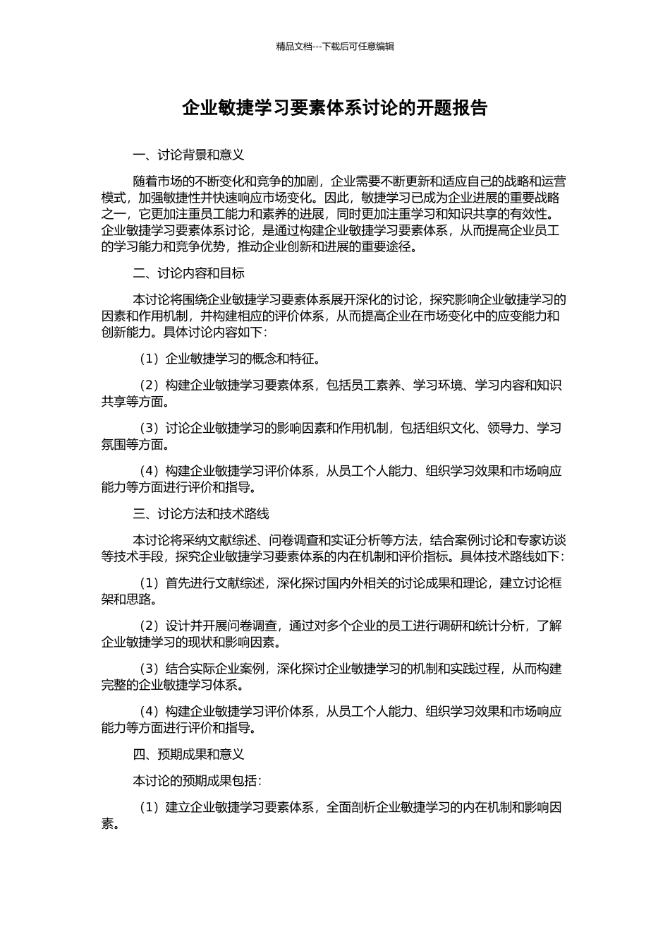 企业敏捷学习要素体系研究的开题报告_第1页