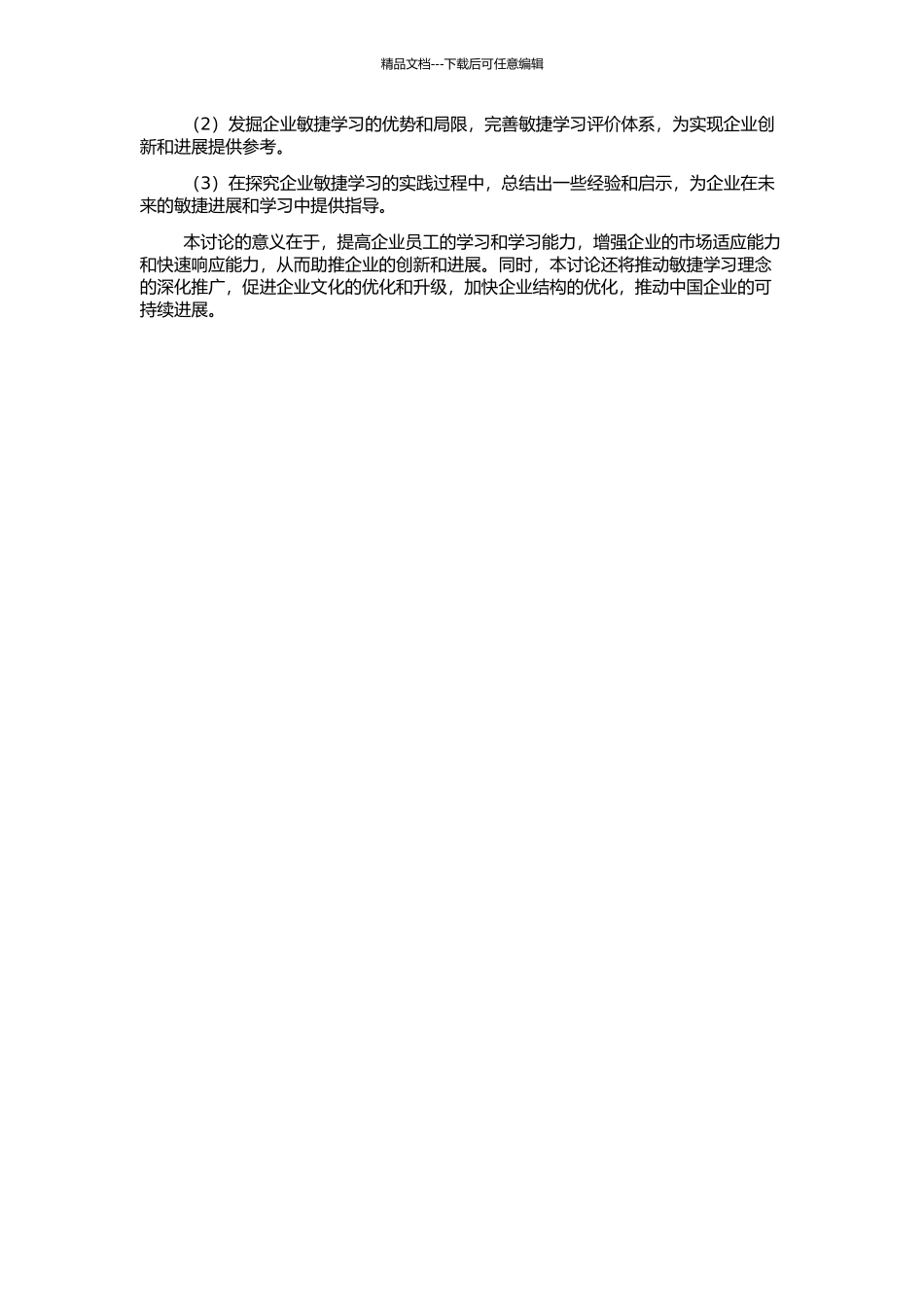 企业敏捷学习要素体系研究的开题报告_第2页