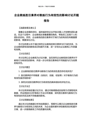 企业教练胜任素质对教练行为有效性的影响研究开题报告
