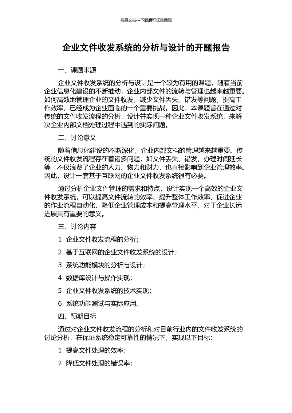 企业文件收发系统的分析与设计的开题报告_第1页