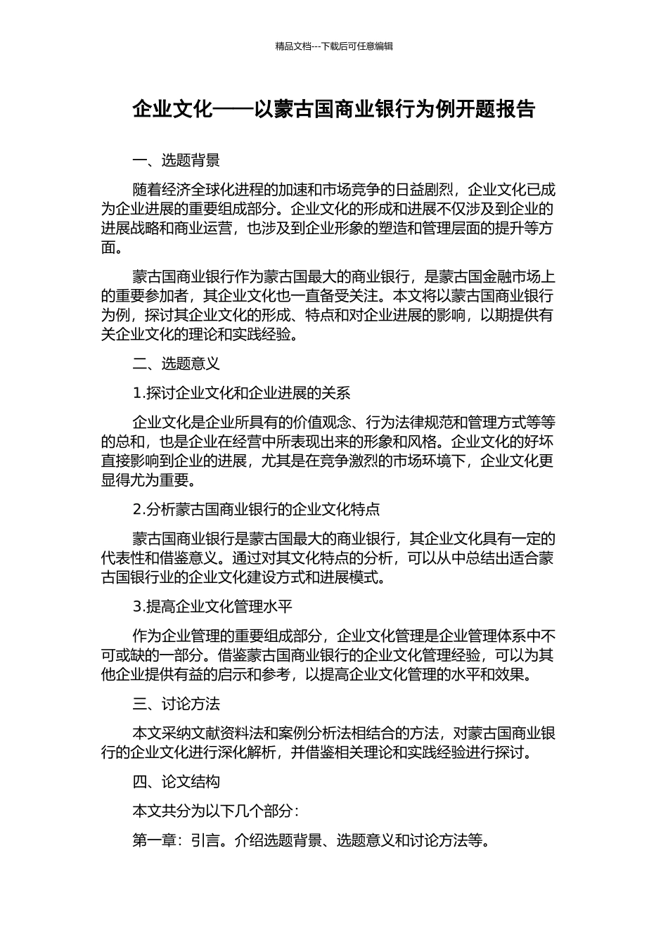 企业文化——以蒙古国商业银行为例开题报告_第1页