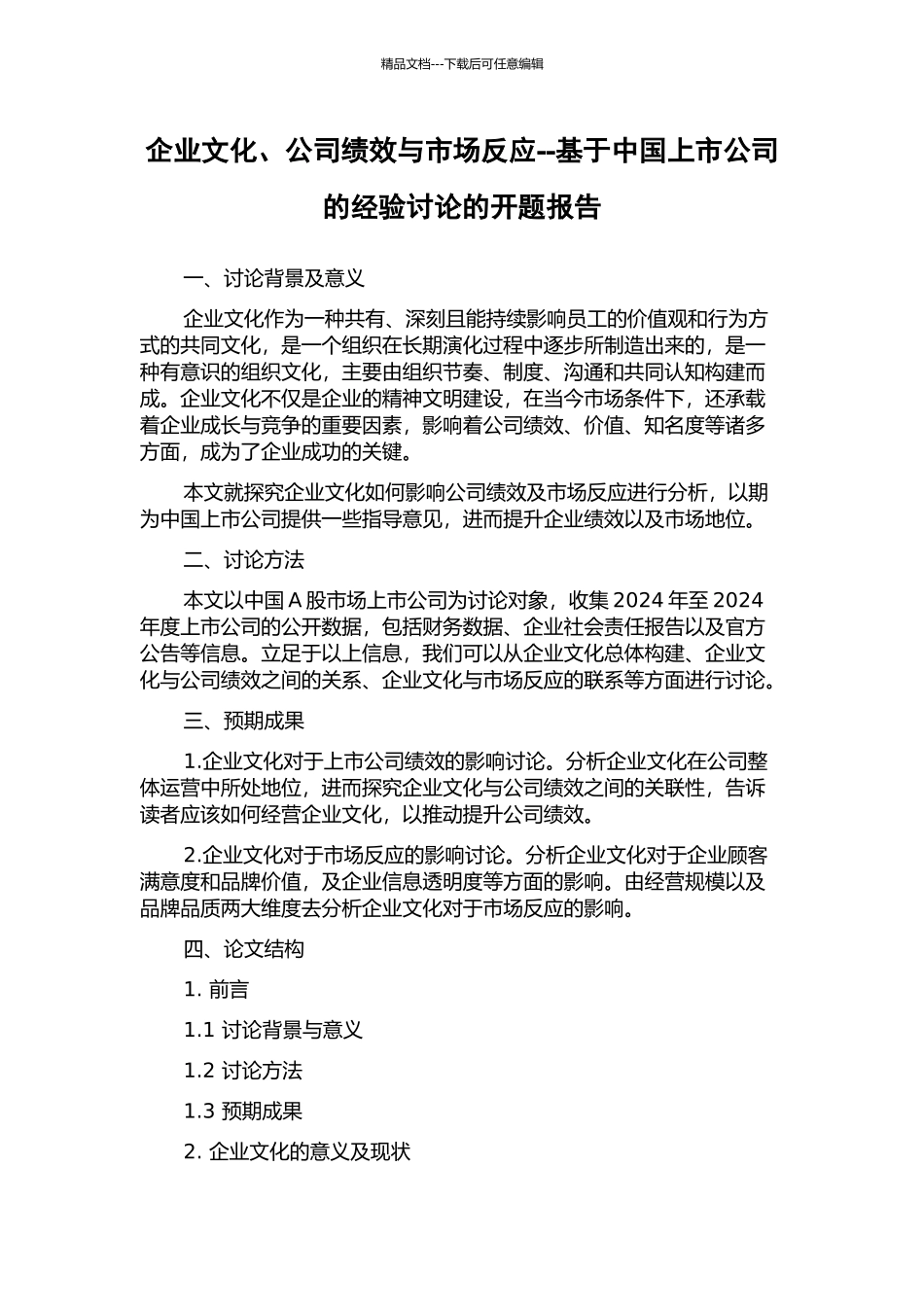 企业文化、公司绩效与市场反应--基于中国上市公司的经验研究的开题报告_第1页