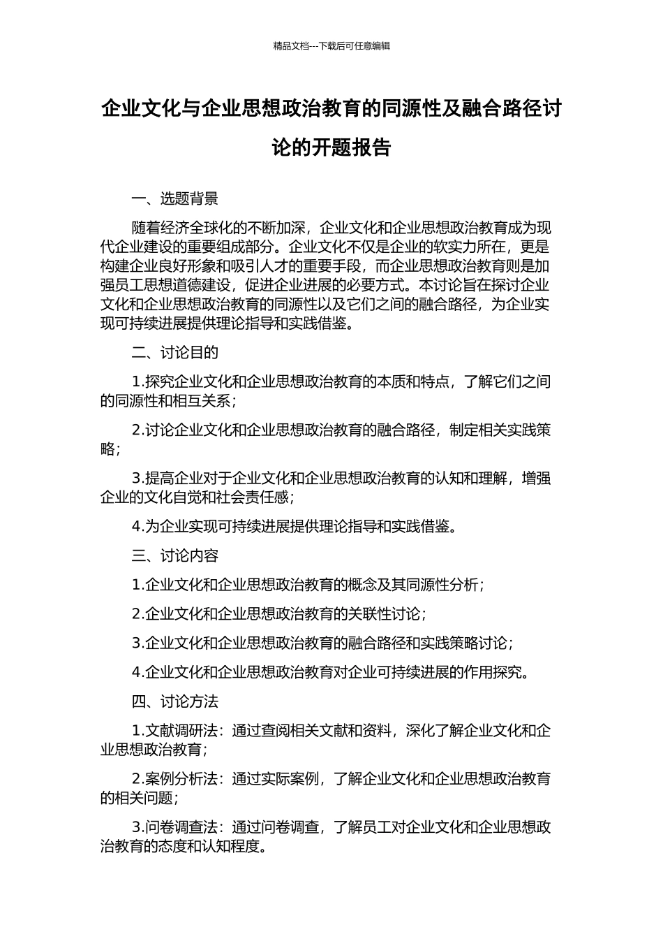 企业文化与企业思想政治教育的同源性及融合路径研究的开题报告_第1页