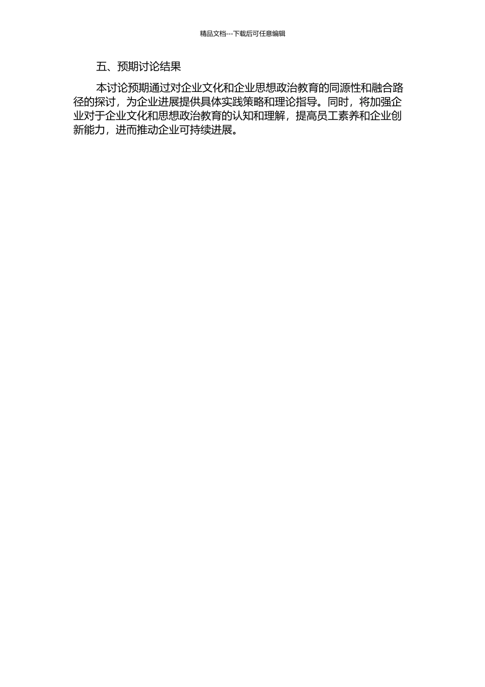 企业文化与企业思想政治教育的同源性及融合路径研究的开题报告_第2页