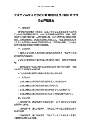 企业文化与企业思想政治教育的同源性及融合路径研究的开题报告