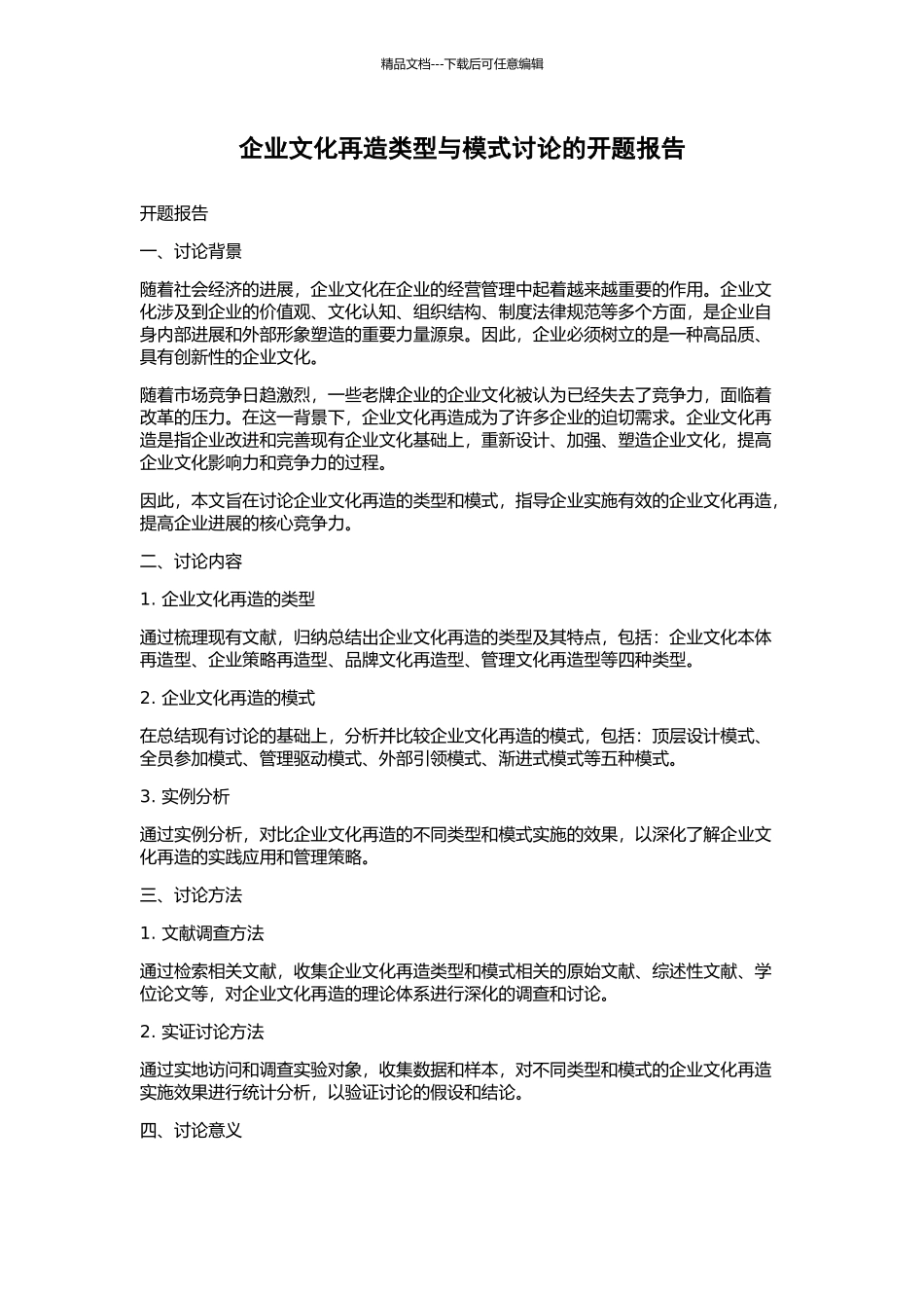 企业文化再造类型与模式研究的开题报告_第1页