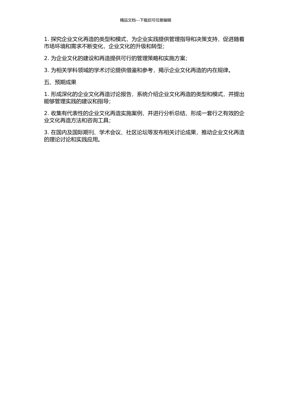 企业文化再造类型与模式研究的开题报告_第2页