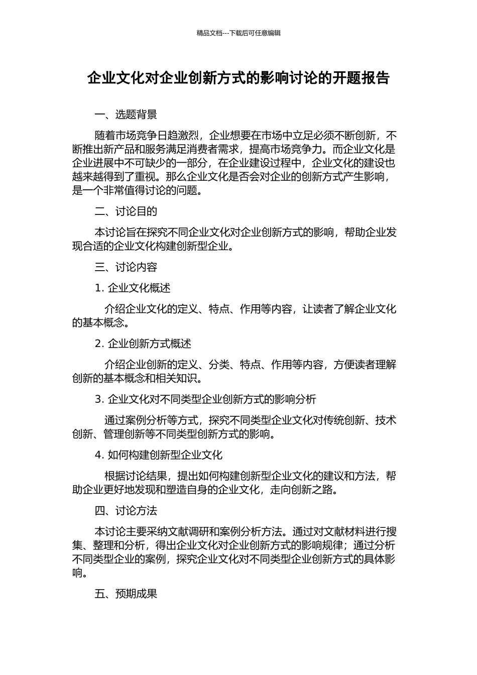 企业文化对企业创新方式的影响研究的开题报告_第1页