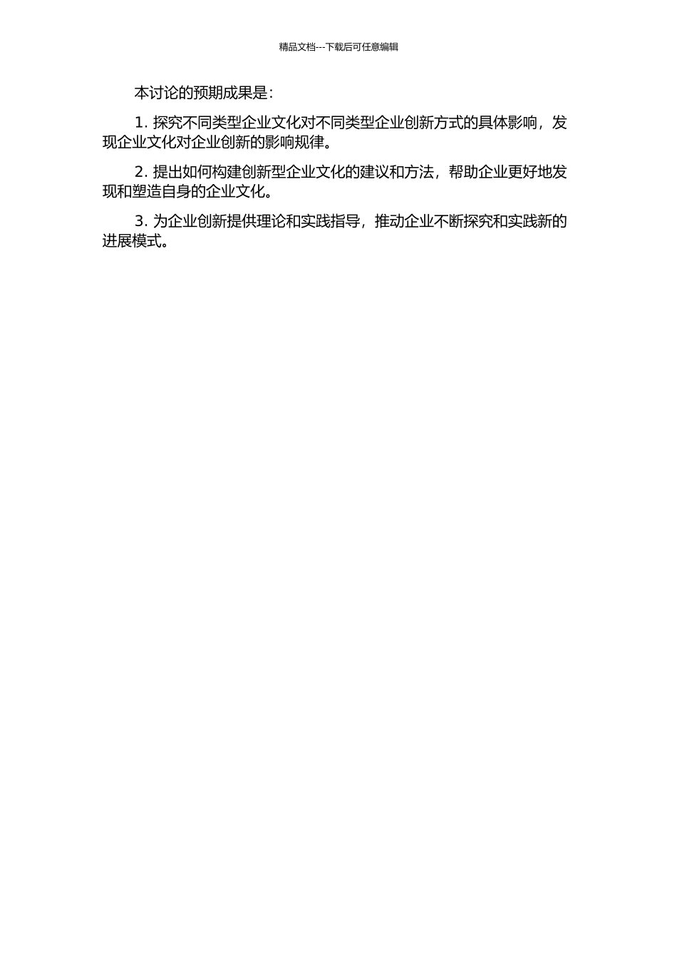 企业文化对企业创新方式的影响研究的开题报告_第2页