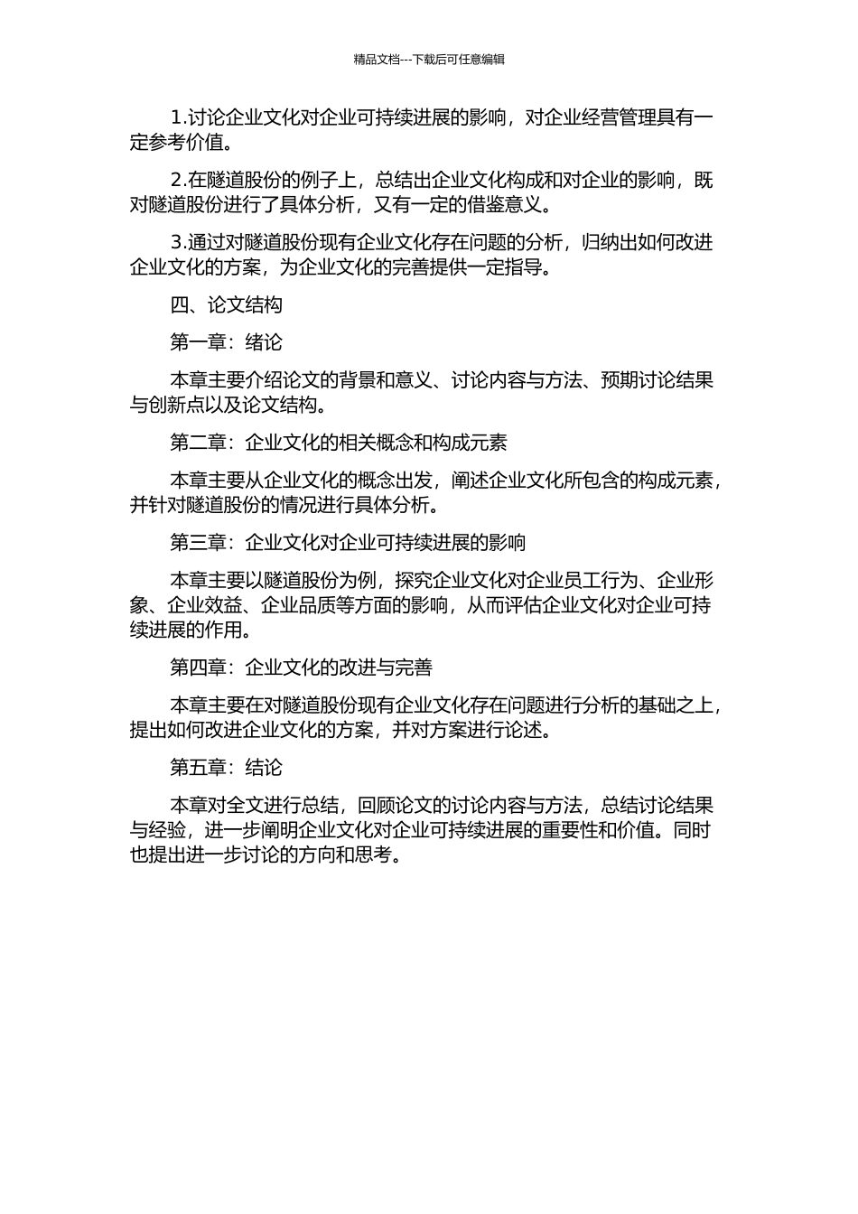 企业文化对企业可持续发展的影响研究——以隧道股份为例开题报告_第2页