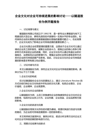 企业文化对企业可持续发展的影响研究——以隧道股份为例开题报告