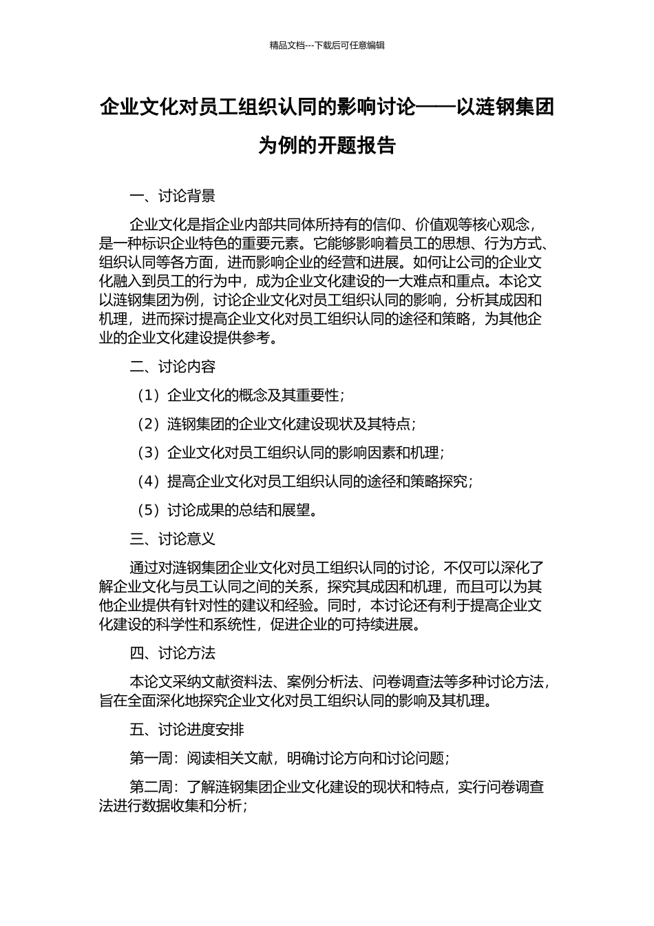 企业文化对员工组织认同的影响研究——以涟钢集团为例的开题报告_第1页