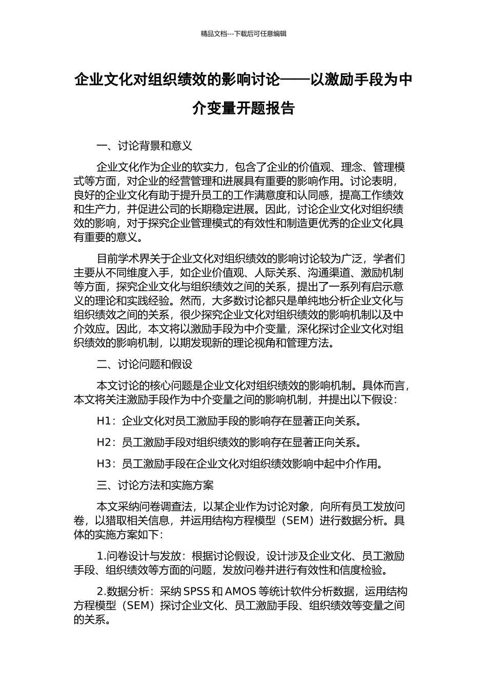 企业文化对组织绩效的影响研究——以激励手段为中介变量开题报告_第1页