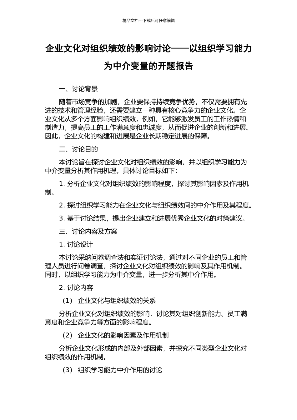 企业文化对组织绩效的影响研究——以组织学习能力为中介变量的开题报告_第1页