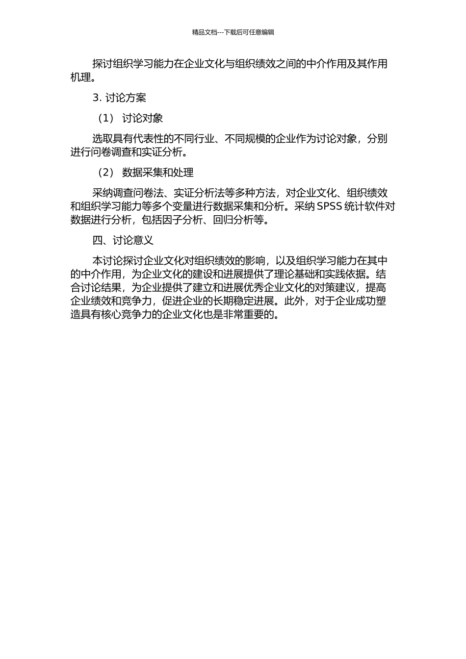 企业文化对组织绩效的影响研究——以组织学习能力为中介变量的开题报告_第2页