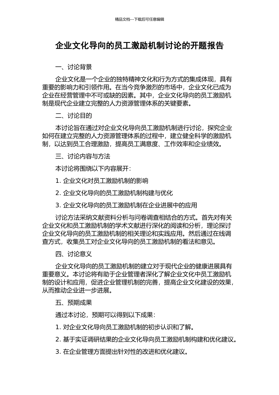 企业文化导向的员工激励机制研究的开题报告_第1页