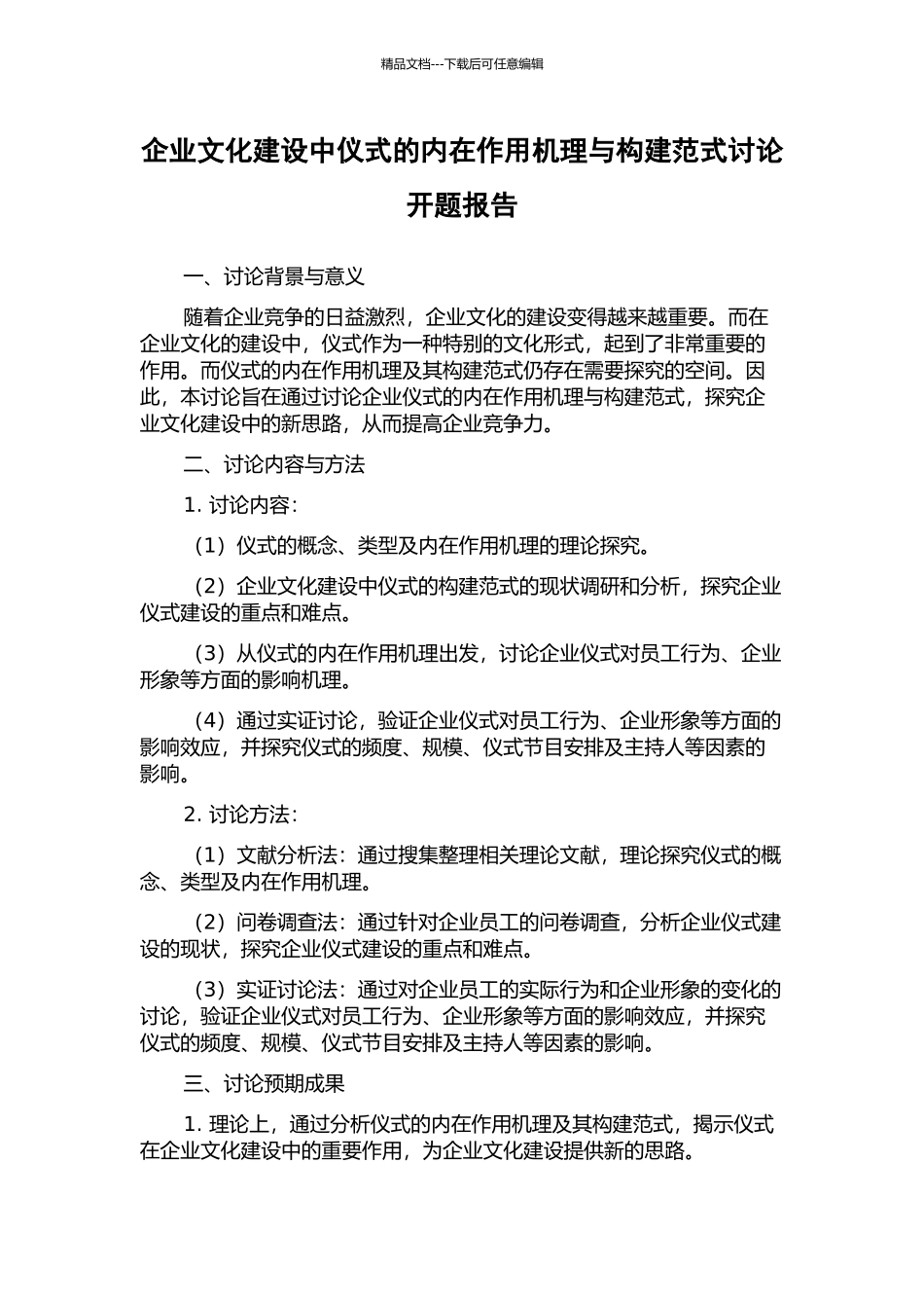 企业文化建设中仪式的内在作用机理与构建范式研究开题报告_第1页