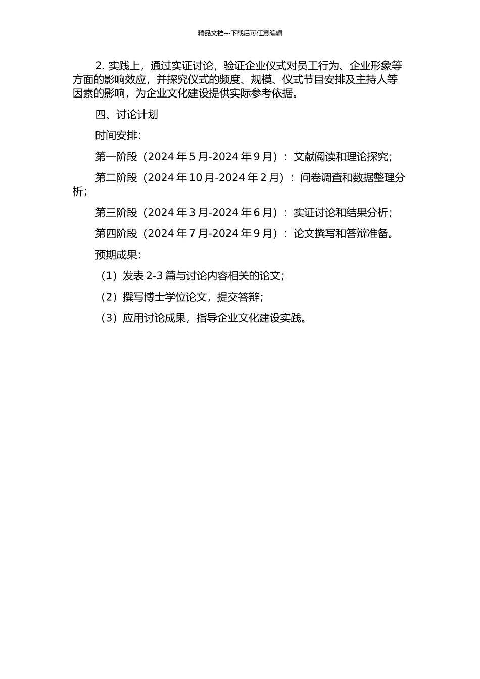 企业文化建设中仪式的内在作用机理与构建范式研究开题报告_第2页