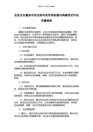 企业文化建设中仪式的内在作用机理与构建范式研究开题报告