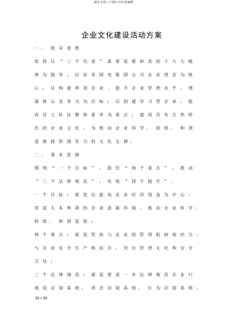 企业文化建设活动方案精品策划方案
