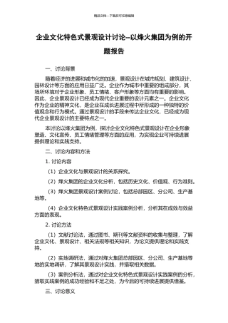企业文化特色式景观设计研究--以烽火集团为例的开题报告