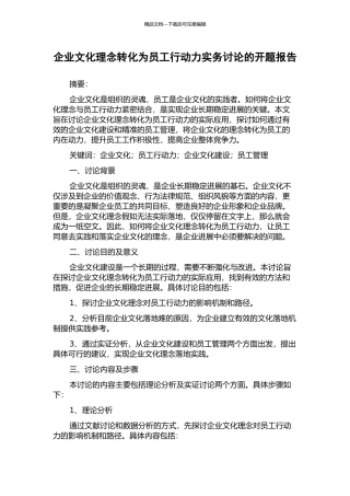 企业文化理念转化为员工行动力实务研究的开题报告