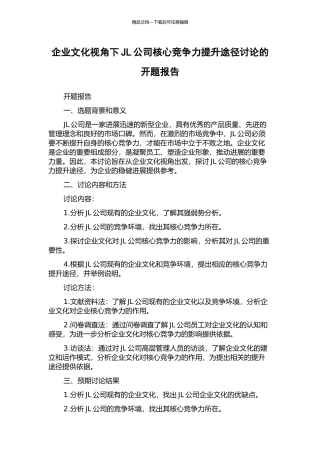 企业文化视角下JL公司核心竞争力提升途径研究的开题报告
