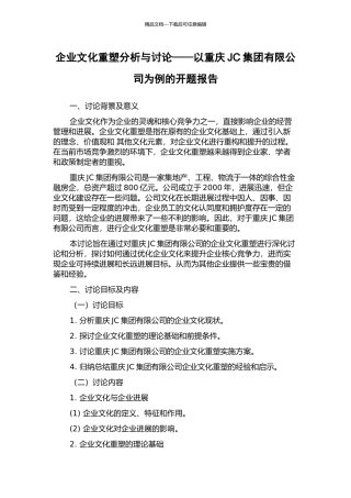 企业文化重塑分析与研究——以重庆JC集团有限公司为例的开题报告