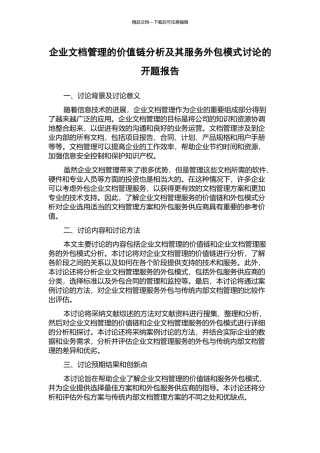 企业文档管理的价值链分析及其服务外包模式研究的开题报告