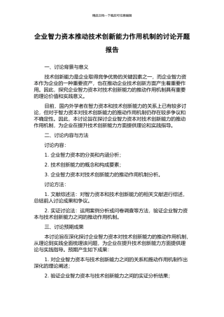 企业智力资本推动技术创新能力作用机制的研究开题报告