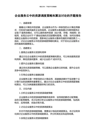 企业服务云中的资源调度策略和算法研究的开题报告