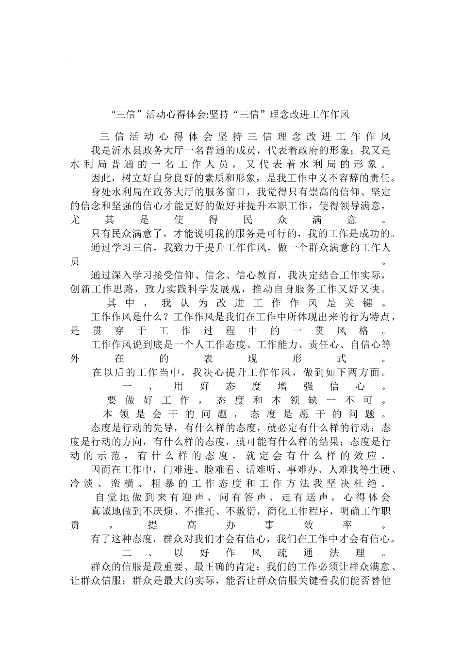 “三信”活动心得体会-坚持“三信”理念改进工作作风_第1页
