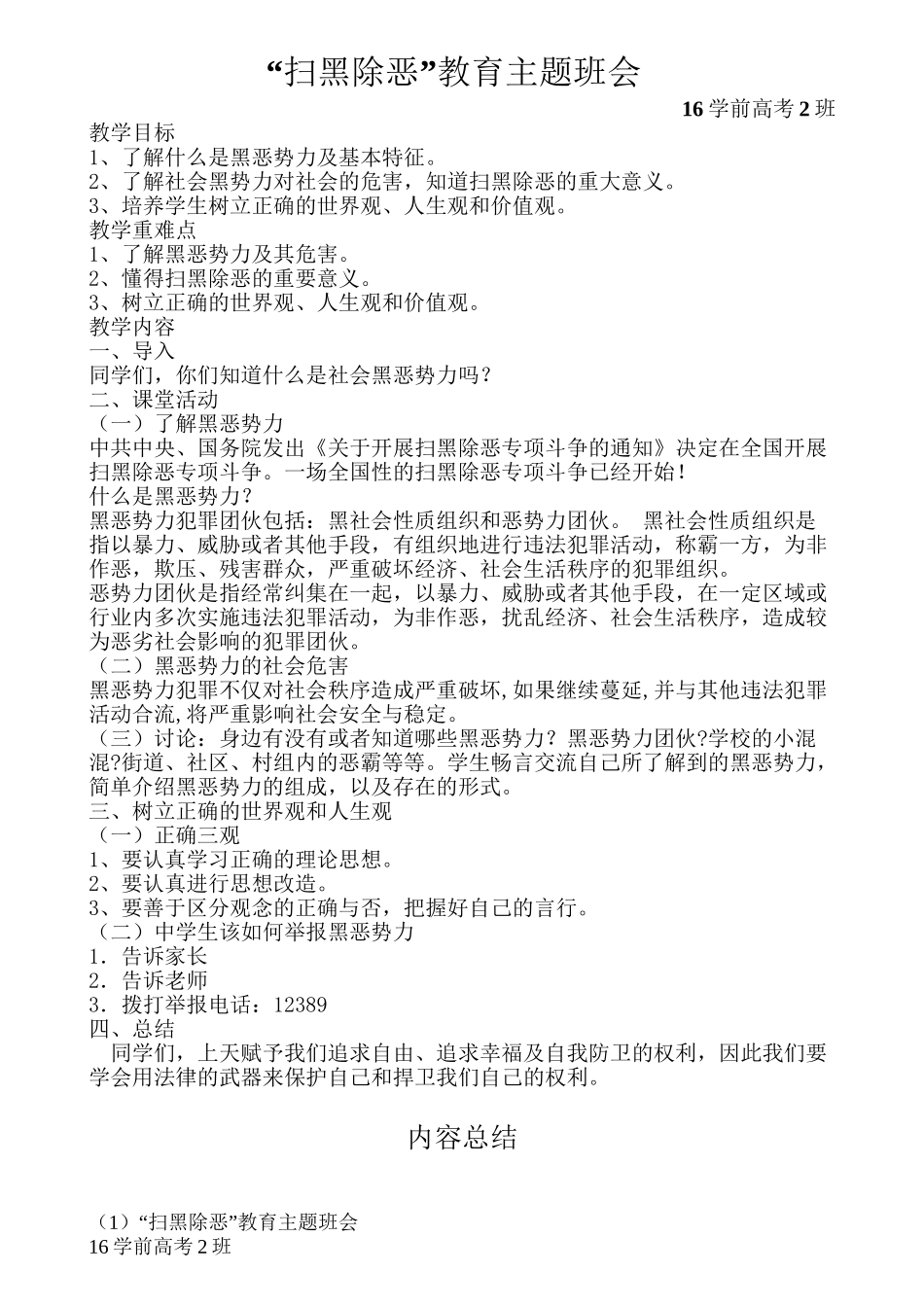 “扫黑除恶”主题班会_第1页