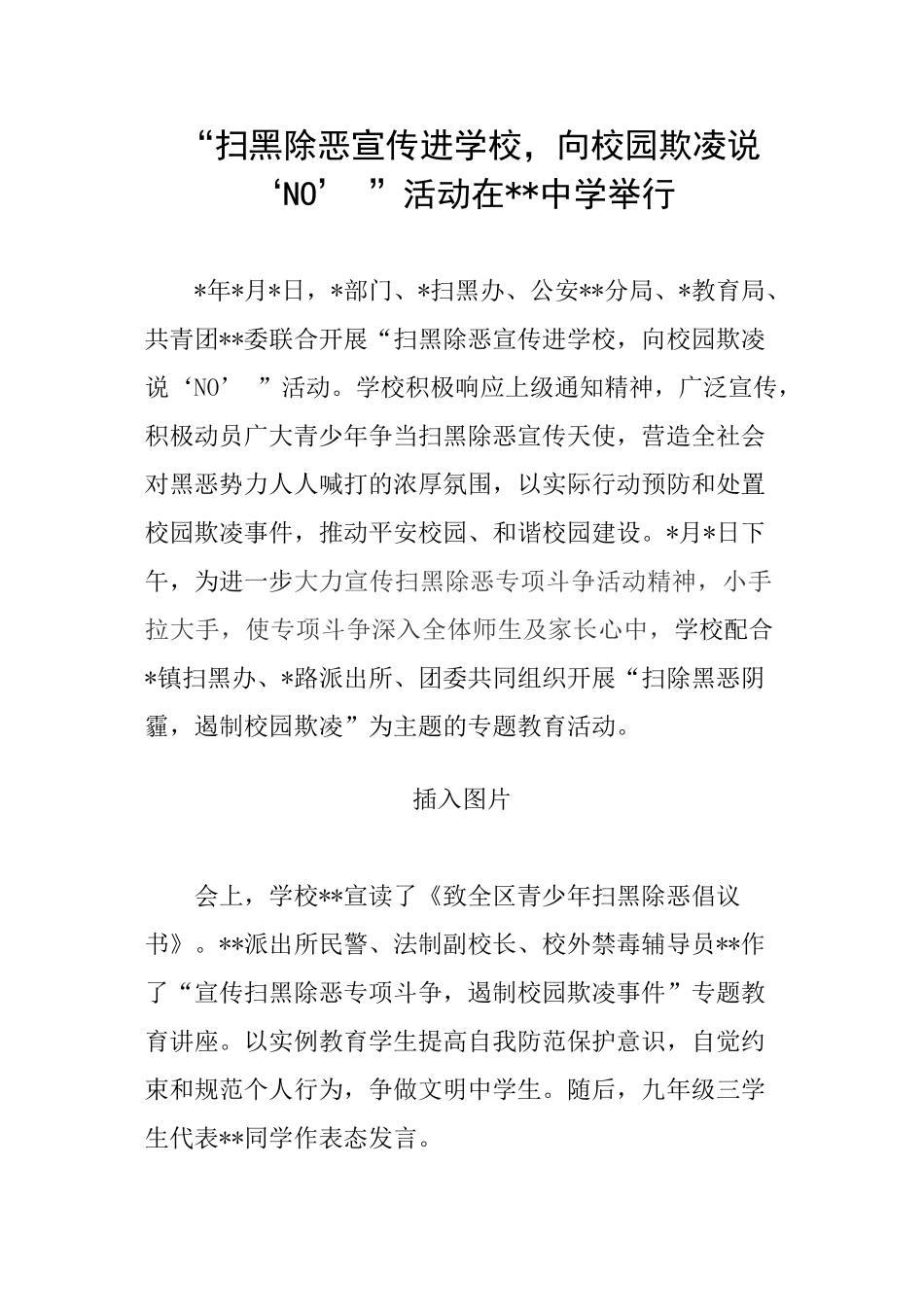 “扫黑除恶宣传进学校-向校园欺凌说‘no’-”活动简报模板_第1页