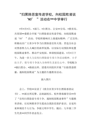 “扫黑除恶宣传进学校-向校园欺凌说‘no’-”活动简报模板