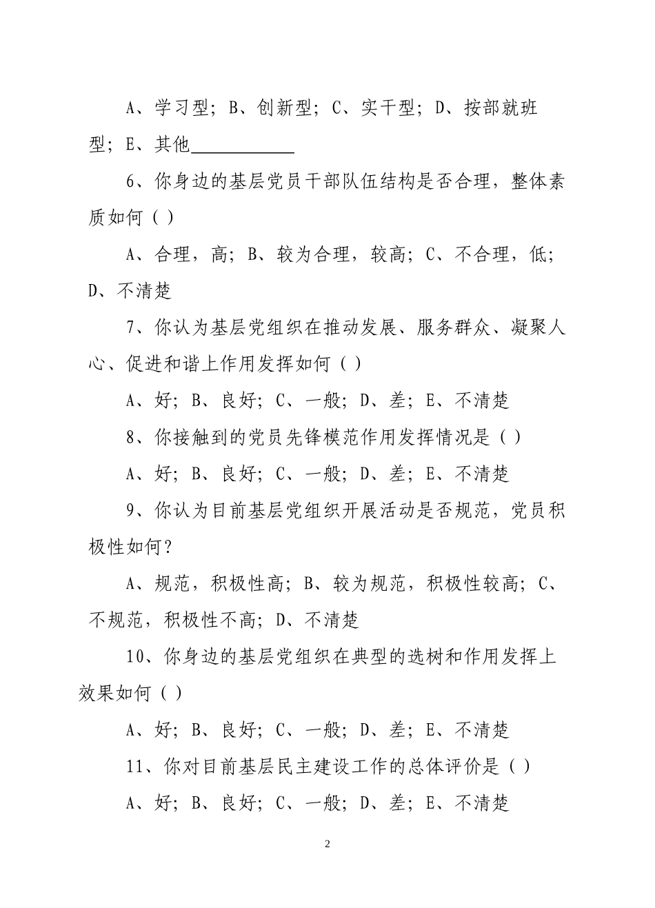 “深化创先争优活动、加强基层基础工作”问卷调查_第2页