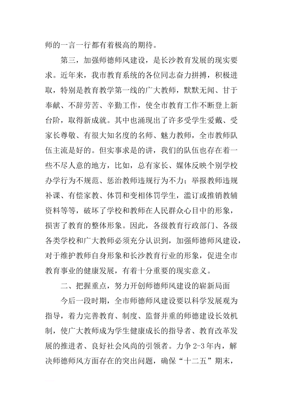 “师德师风建设年”活动启动仪式领导讲话稿_第3页