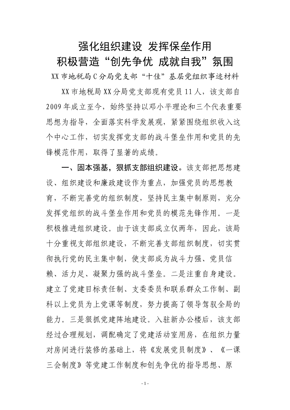 “十佳”基层党组织事迹材料_第1页