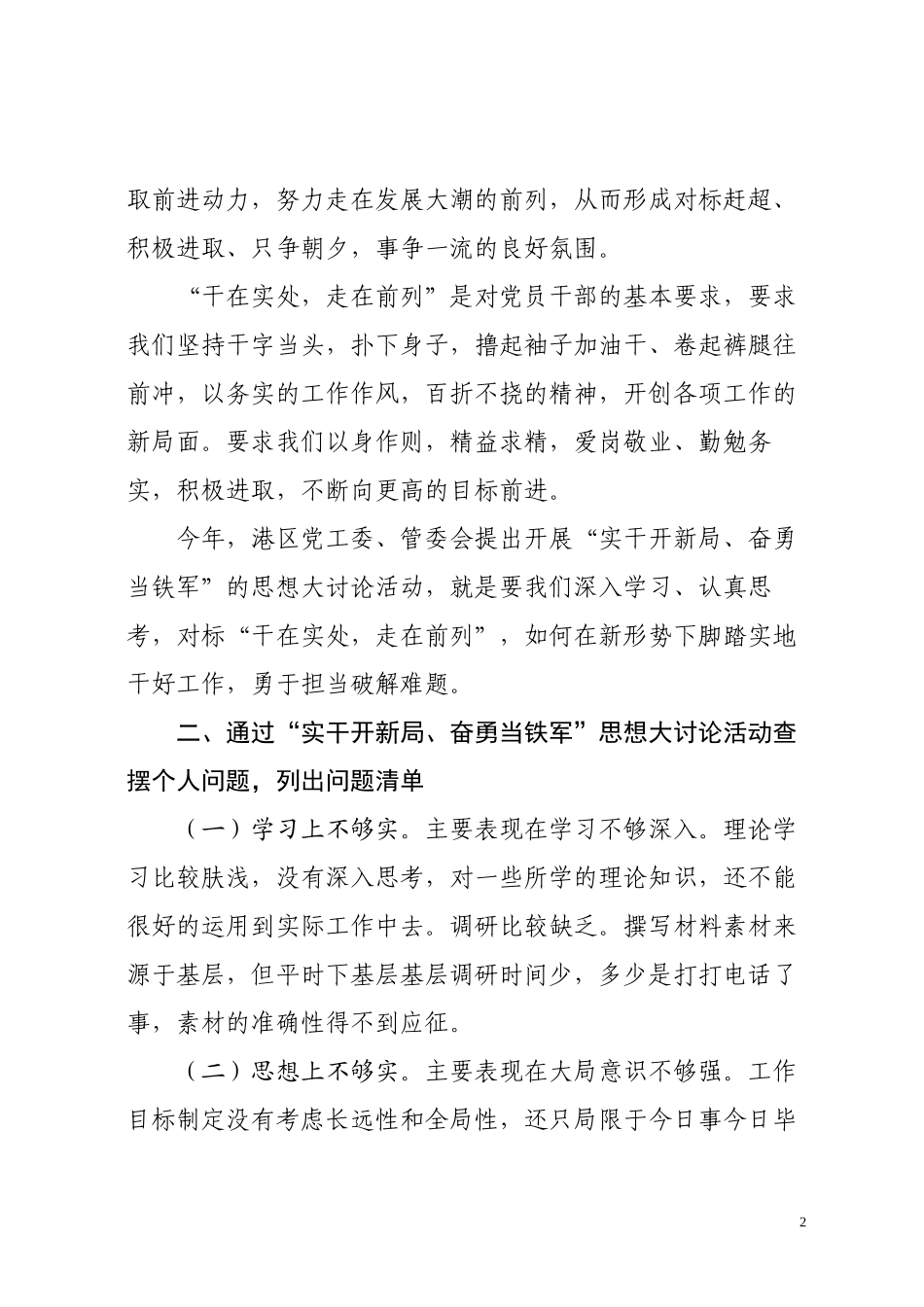 “实干开新局奋勇当铁军”思想大讨论活动心得体会_第2页