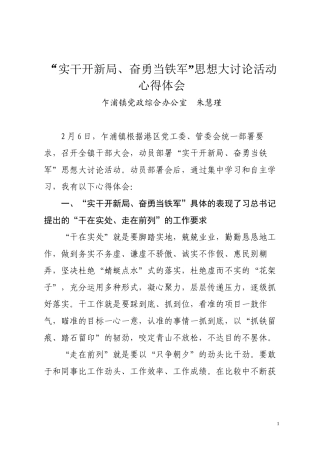 “实干开新局奋勇当铁军”思想大讨论活动心得体会