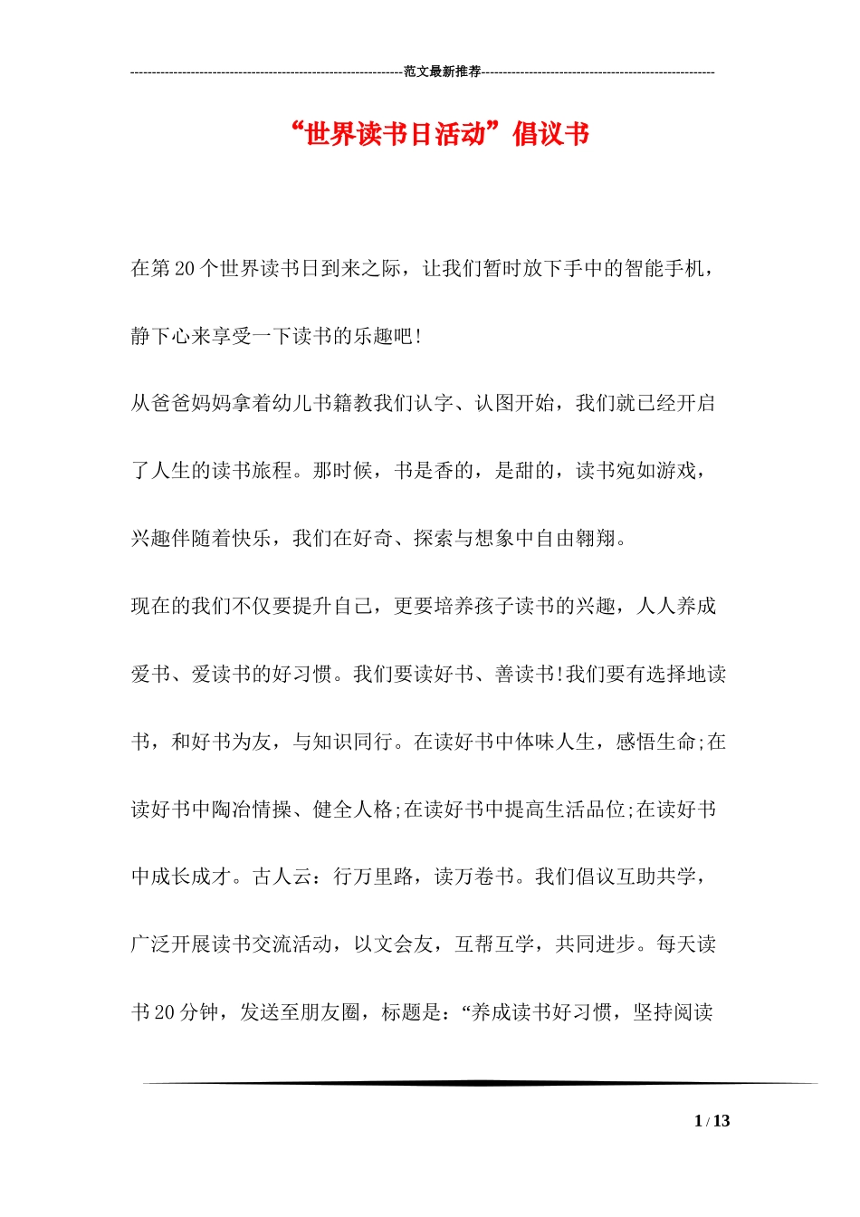 “世界读书日活动”倡议书_第1页