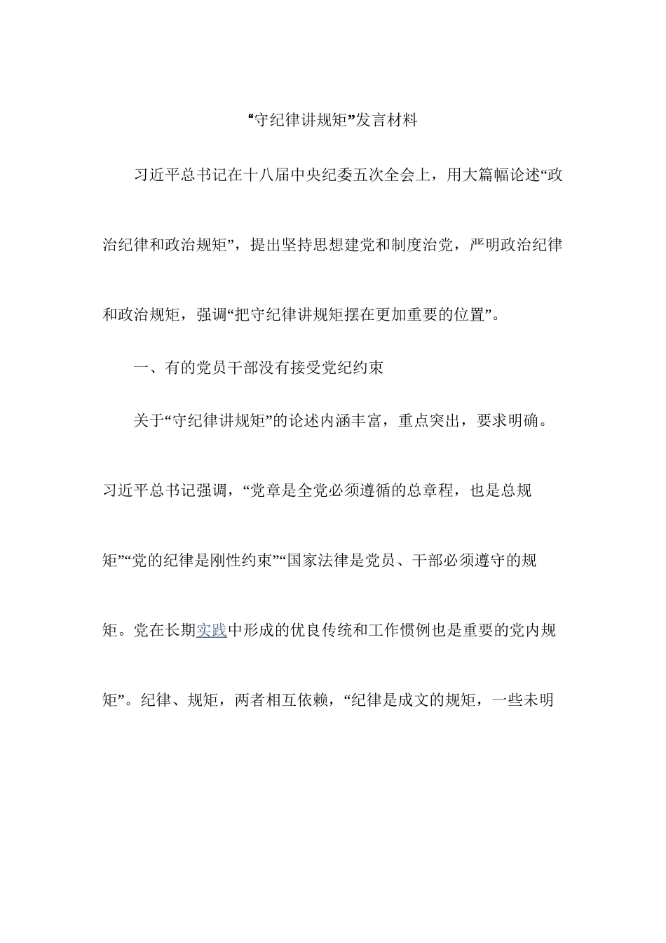 “守纪律讲规矩”发言材料_第1页