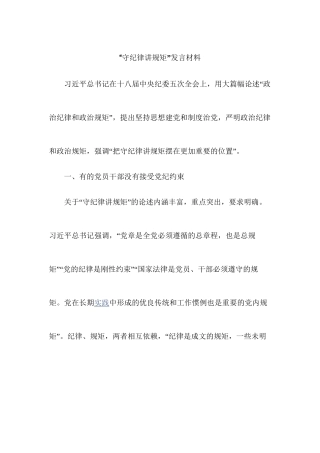 “守纪律讲规矩”发言材料