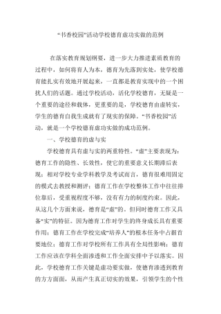 “书香校园”活动学校德育虚功实做的范例